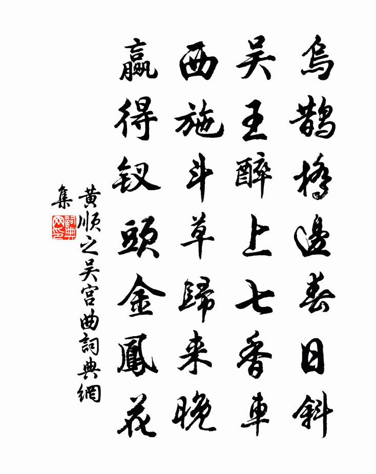 黄顺之吴宫曲书法作品欣赏