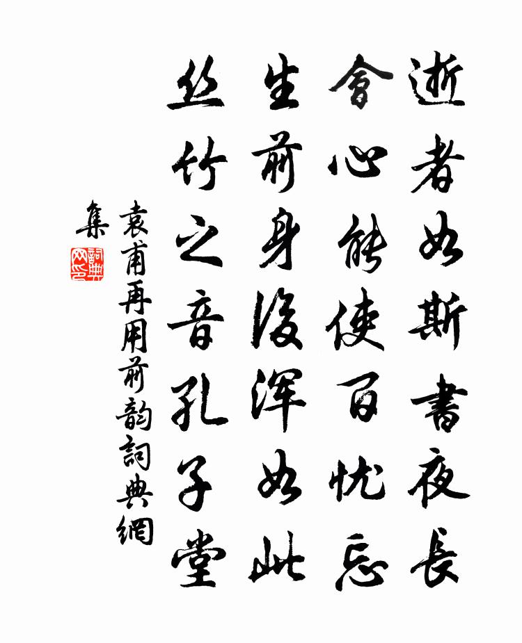 袁甫再用前韵书法作品欣赏