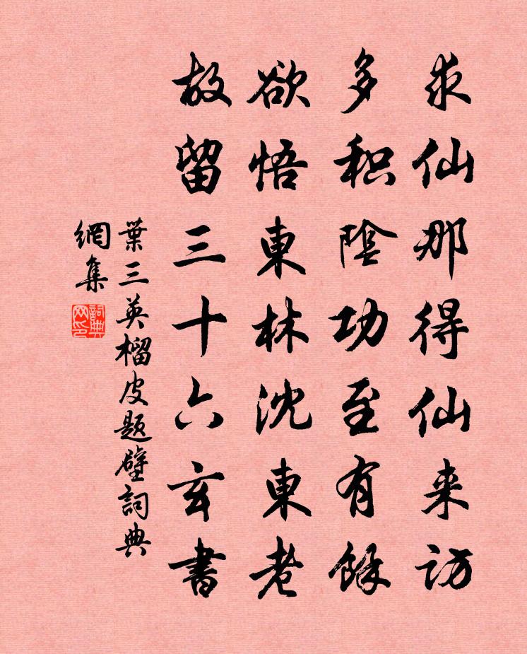 叶三英榴皮题壁书法作品欣赏