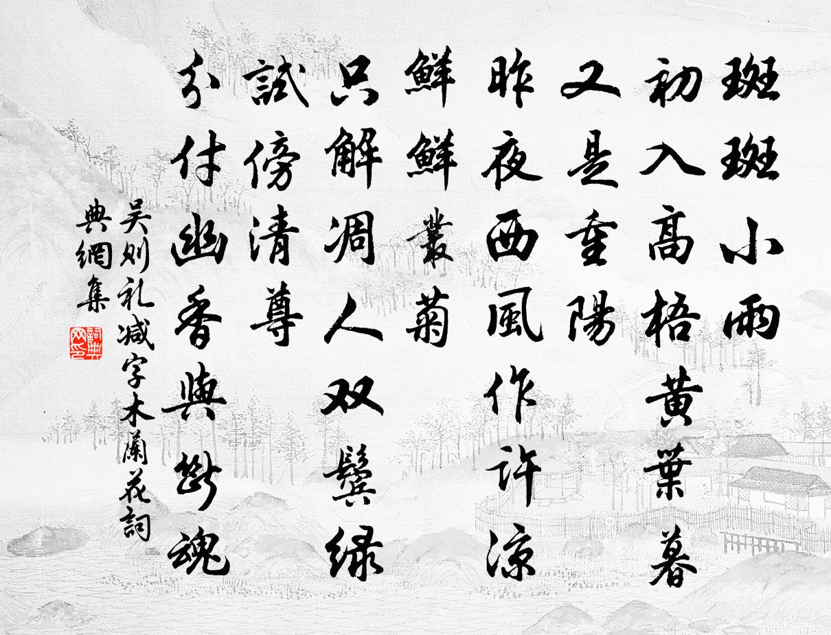 吴则礼减字木兰花书法作品欣赏