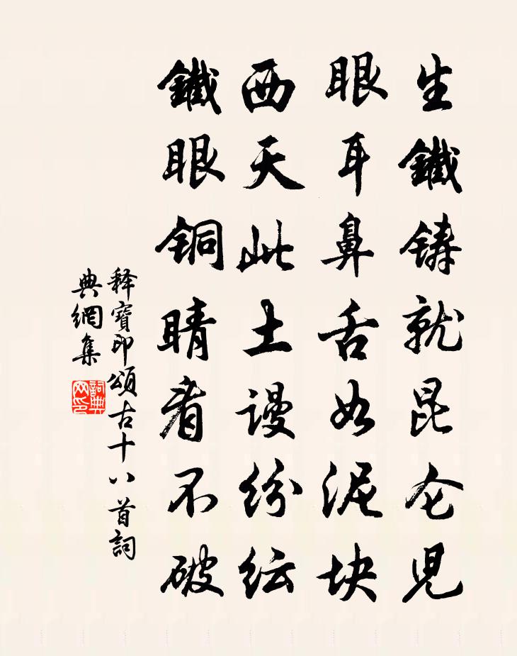 释宝印颂古十八首书法作品欣赏