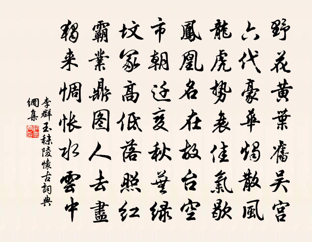 李群玉秣陵怀古书法作品欣赏