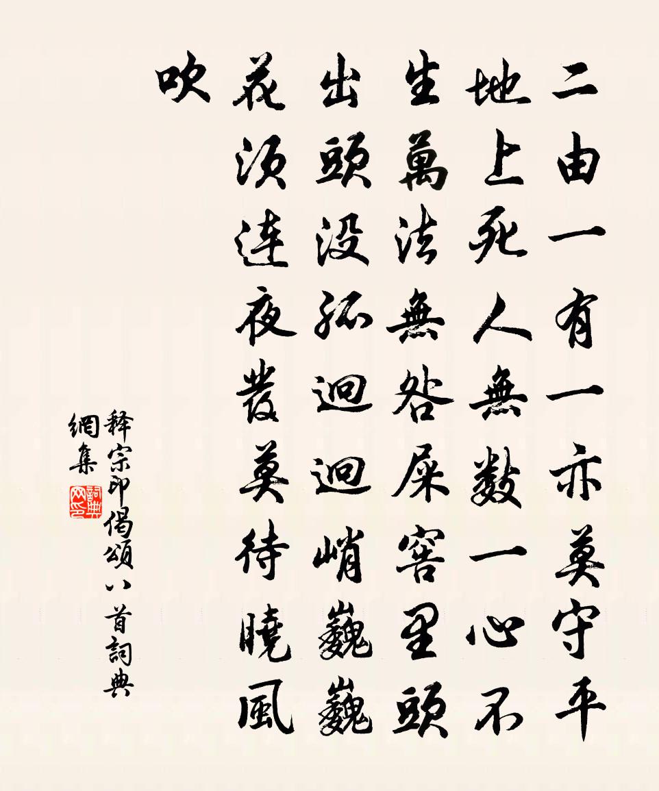 释宗印偈颂八首书法作品欣赏