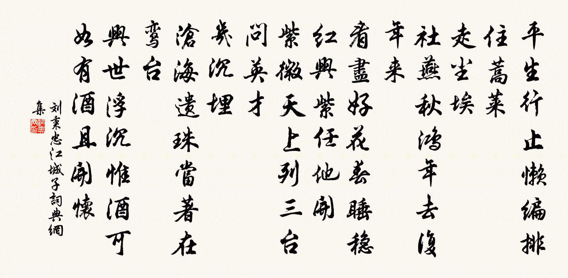 刘秉忠江城子书法作品欣赏