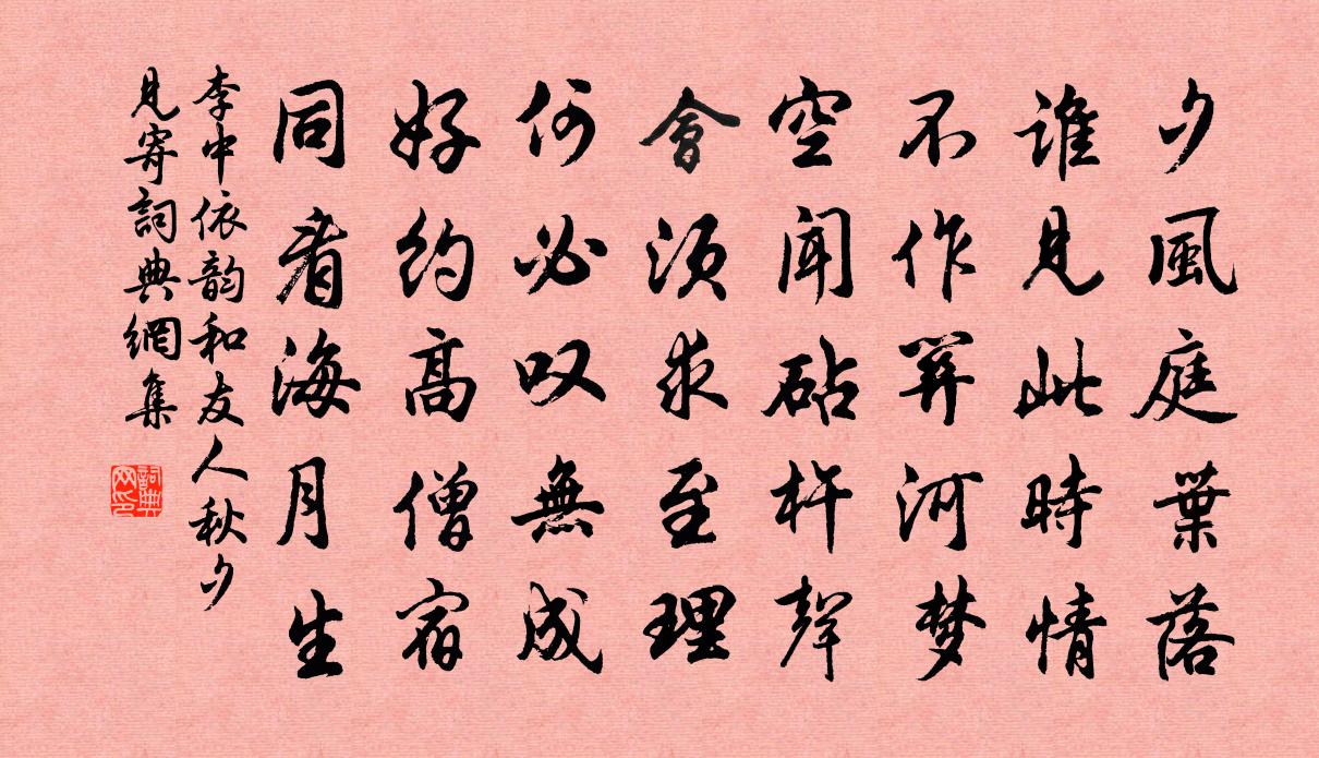 李中依韵和友人秋夕见寄书法作品欣赏