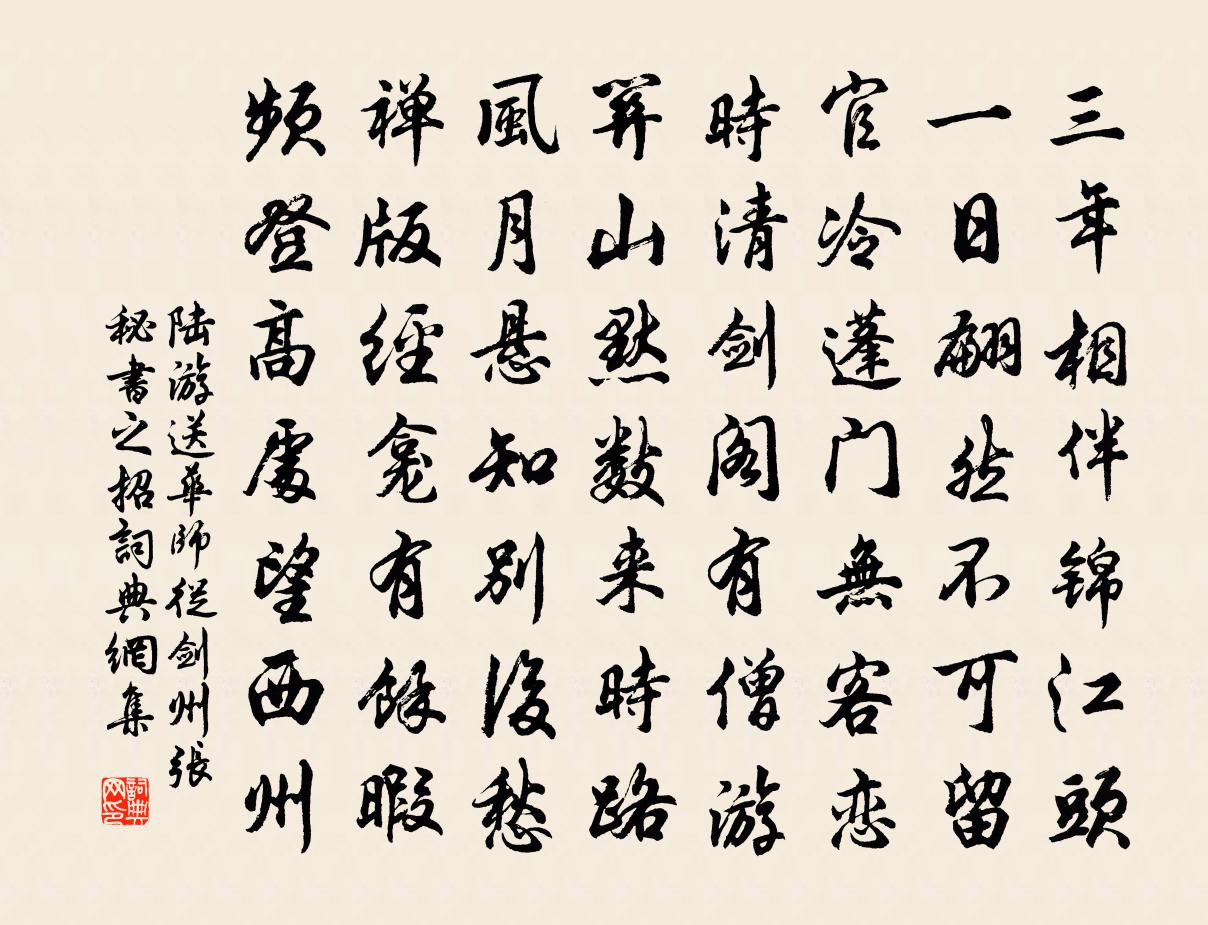 陆游送华师从剑州张秘书之招书法作品欣赏