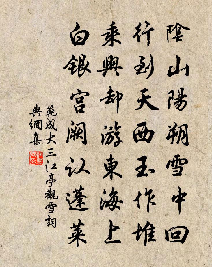 范成大三江亭观雪书法作品欣赏