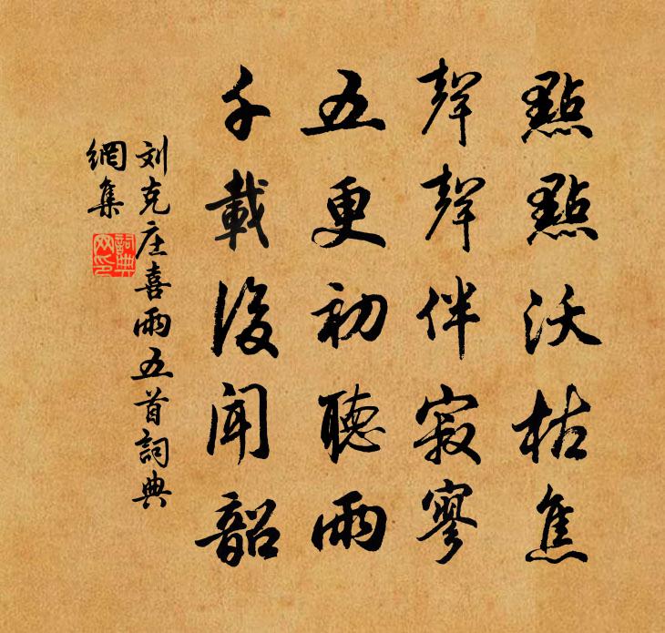 刘克庄喜雨五首书法作品欣赏