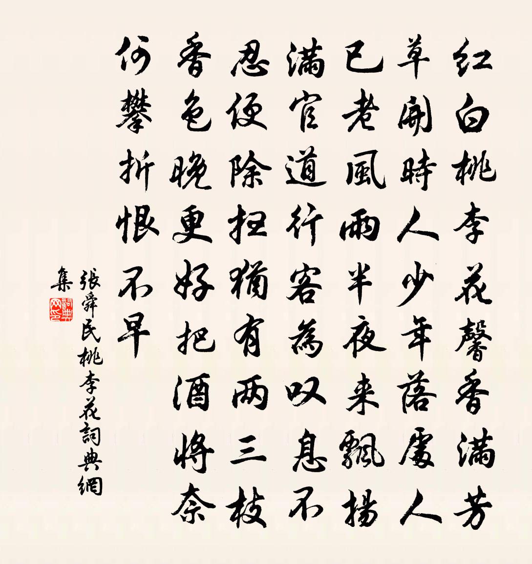 张舜民桃李花书法作品欣赏