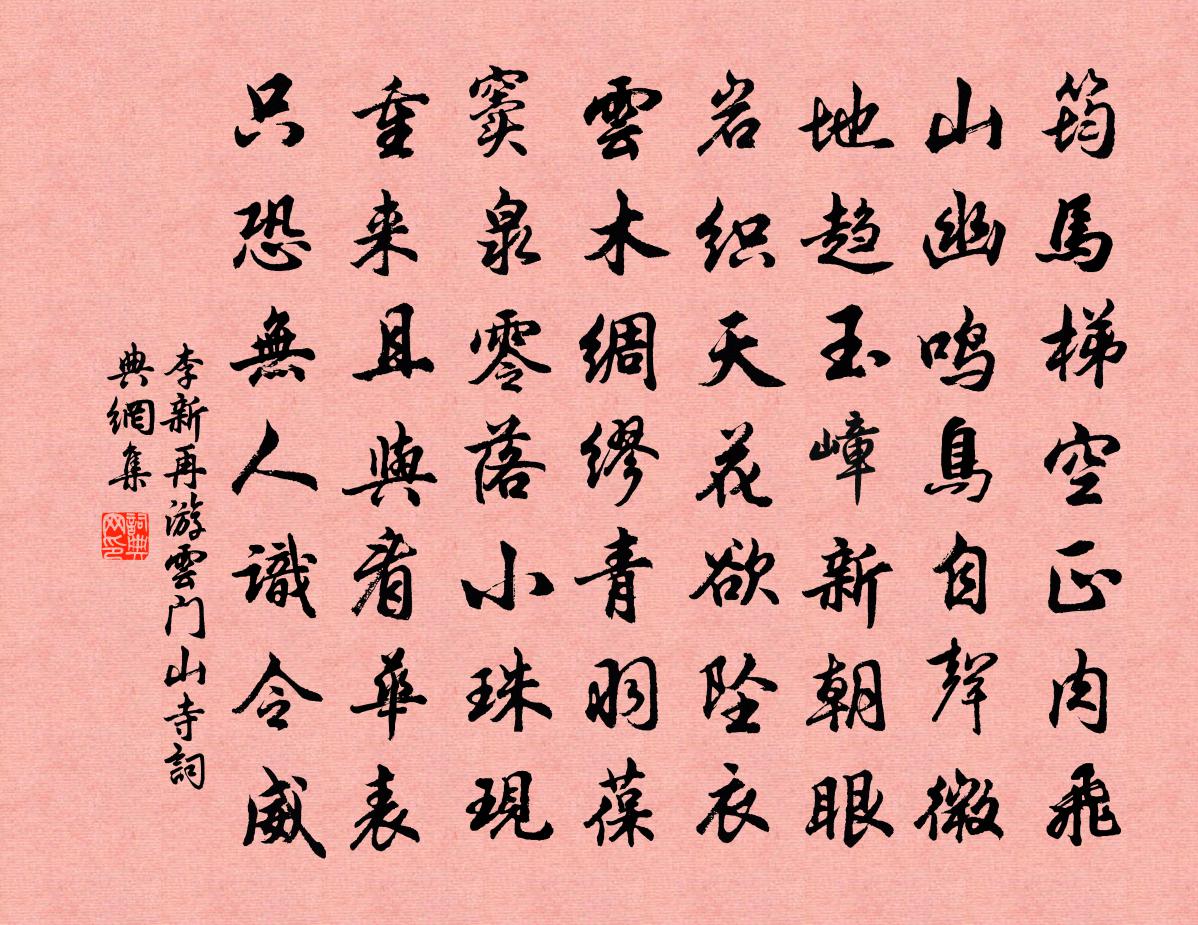 李新再游云门山寺书法作品欣赏