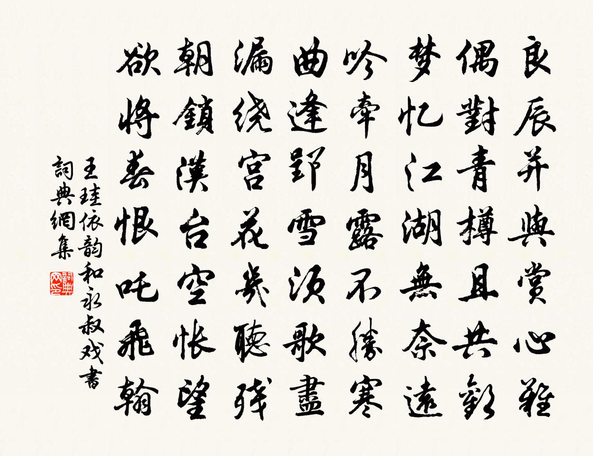 王珪依韵和永叔戏书书法作品欣赏