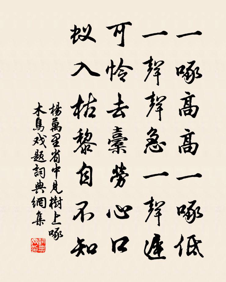 杨万里省中见树上啄木鸟戏题书法作品欣赏