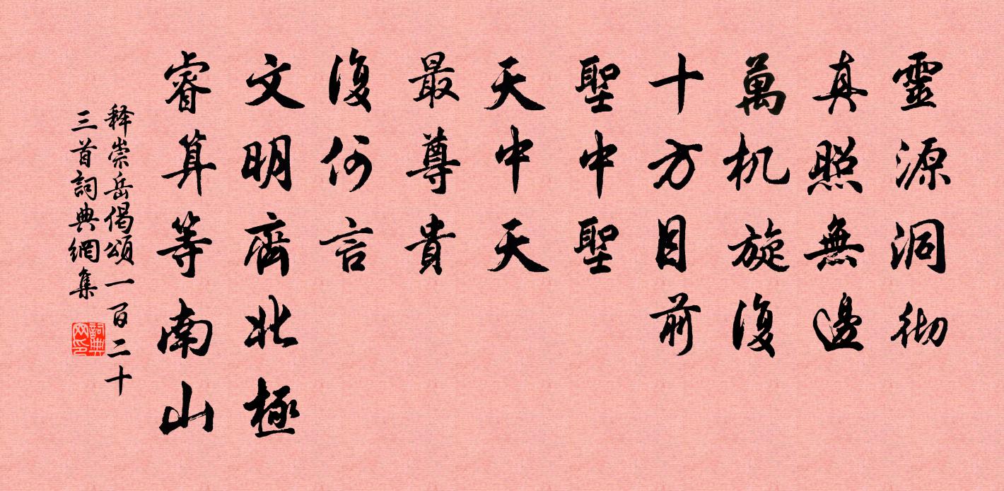 释崇岳偈颂一百二十三首书法作品欣赏