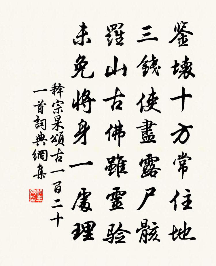 释宗杲颂古一百二十一首书法作品欣赏