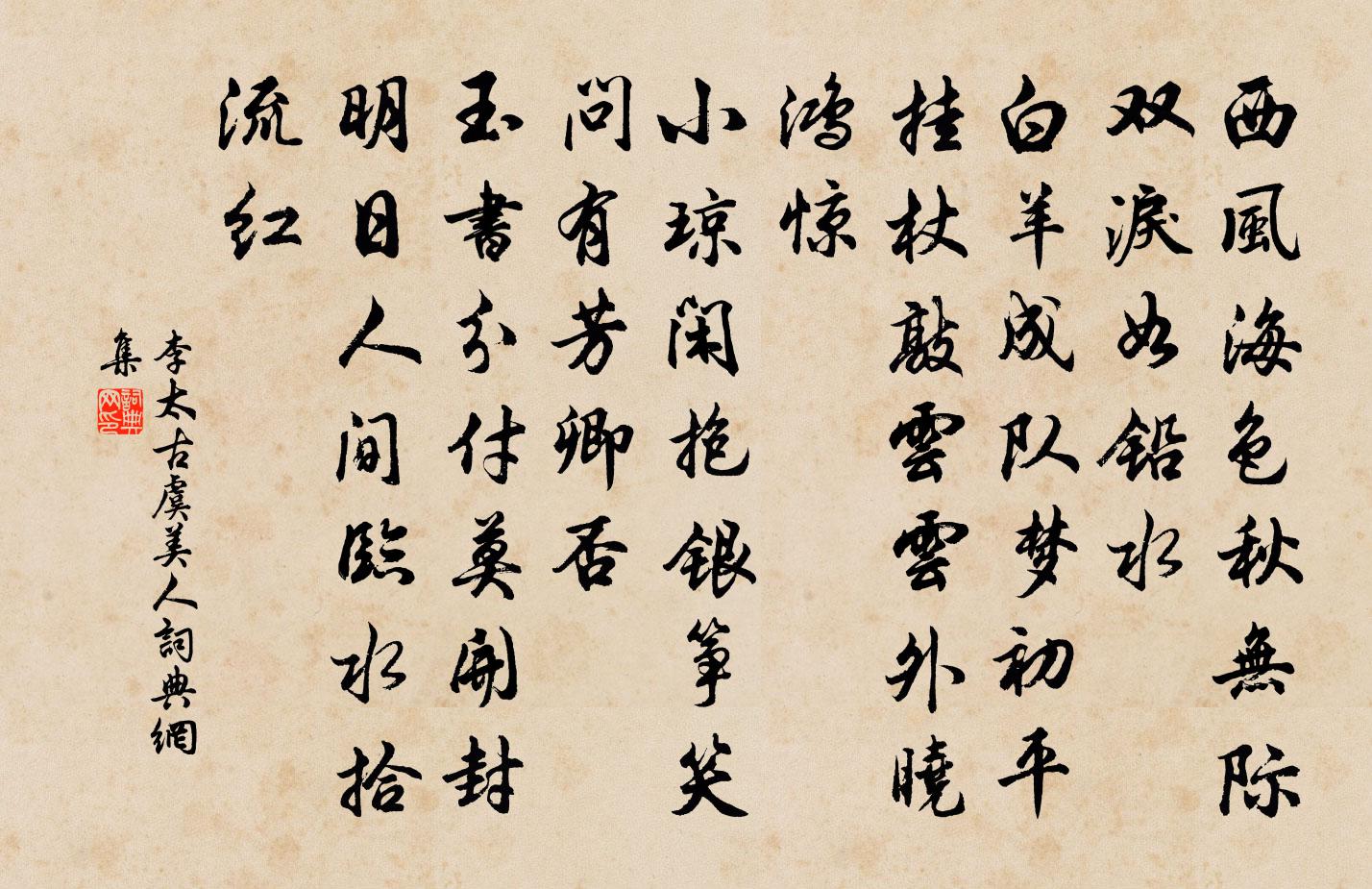 李太古虞美人书法作品欣赏