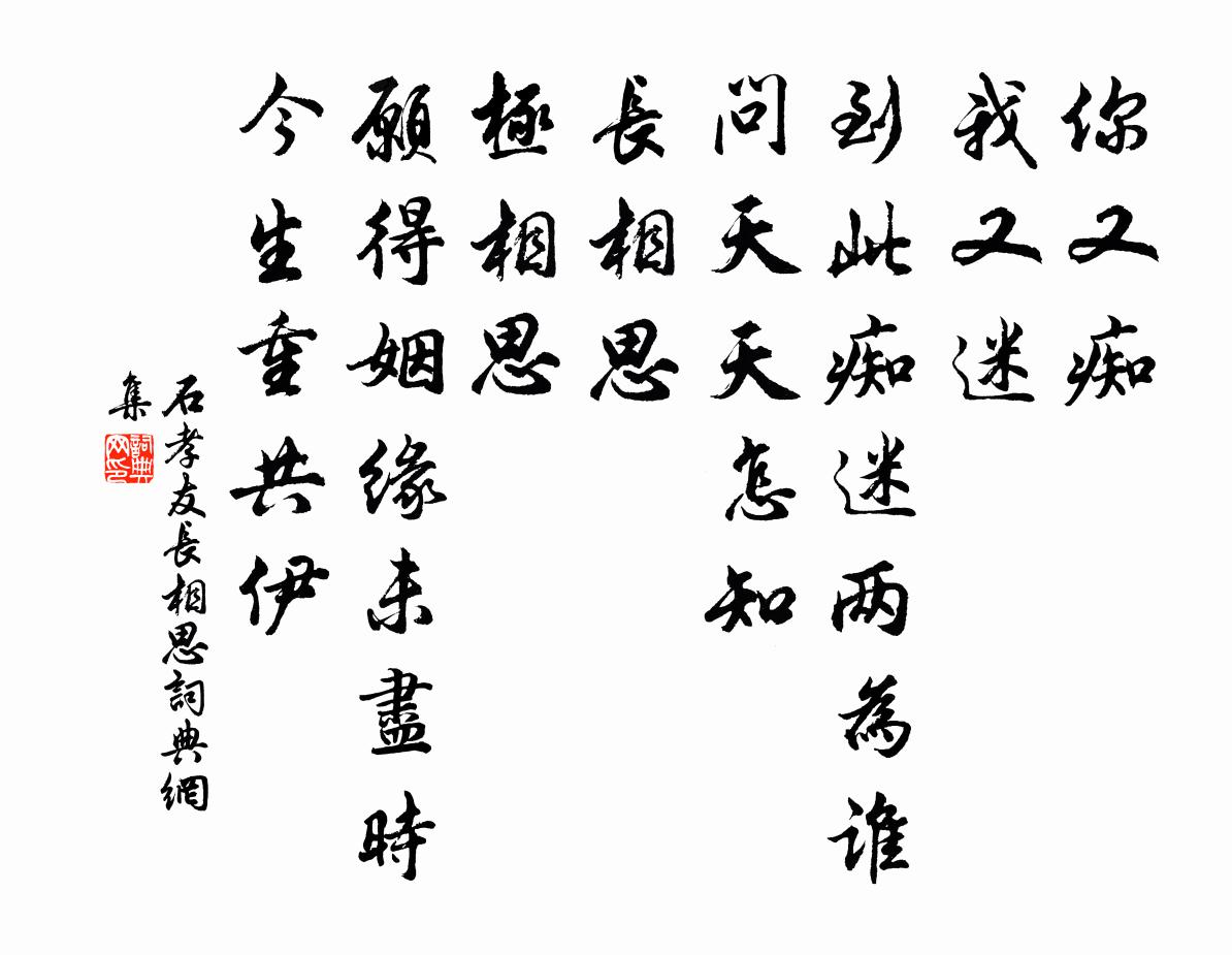 石孝友长相思书法作品欣赏