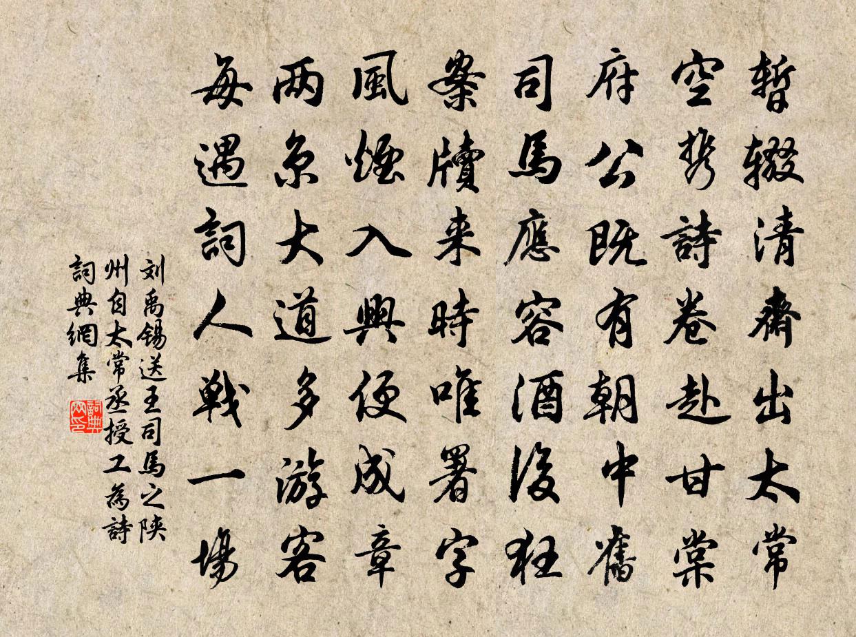刘禹锡送王司马之陕州（自太常丞授，工为诗）书法作品欣赏
