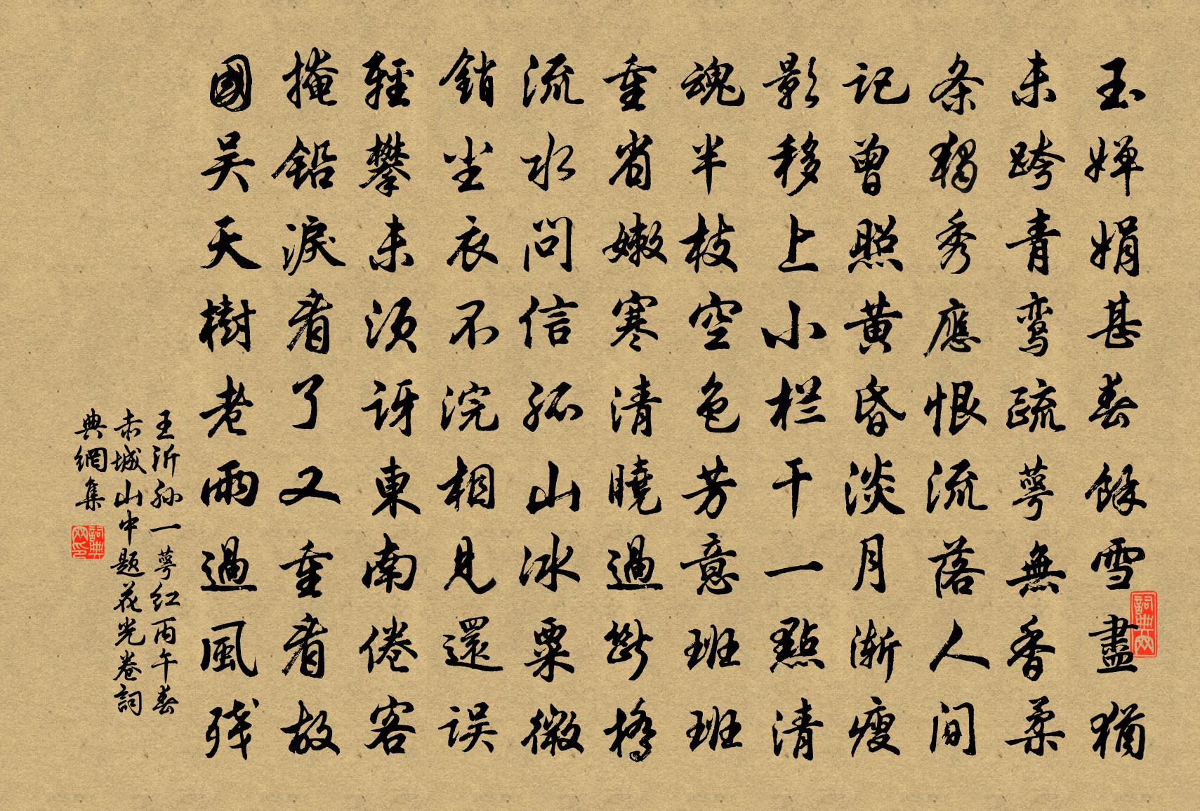 王沂孙一萼红（丙午春赤城山中题花光卷）书法作品欣赏