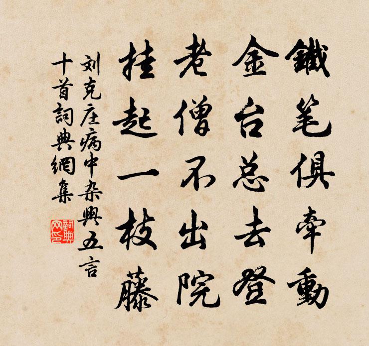 刘克庄病中杂兴五言十首书法作品欣赏