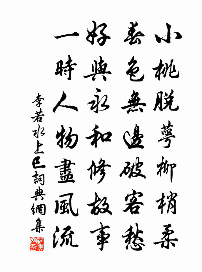 李若水上巳书法作品欣赏