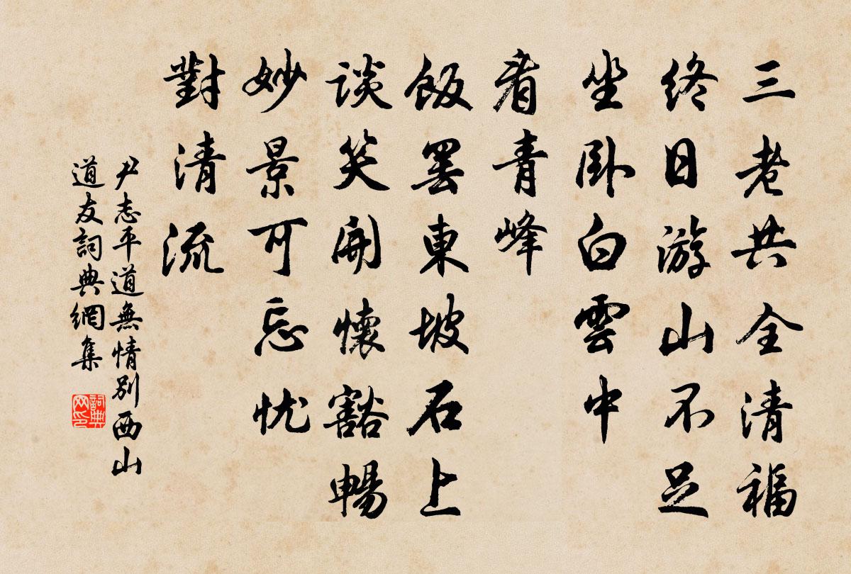 尹志平道无情 别西山道友书法作品欣赏
