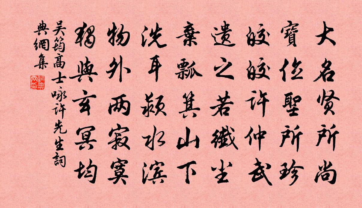 吴筠高士咏许先生书法作品欣赏