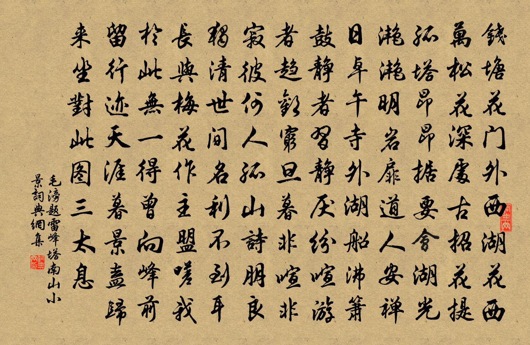 毛滂题雷峰塔南山小景书法作品欣赏