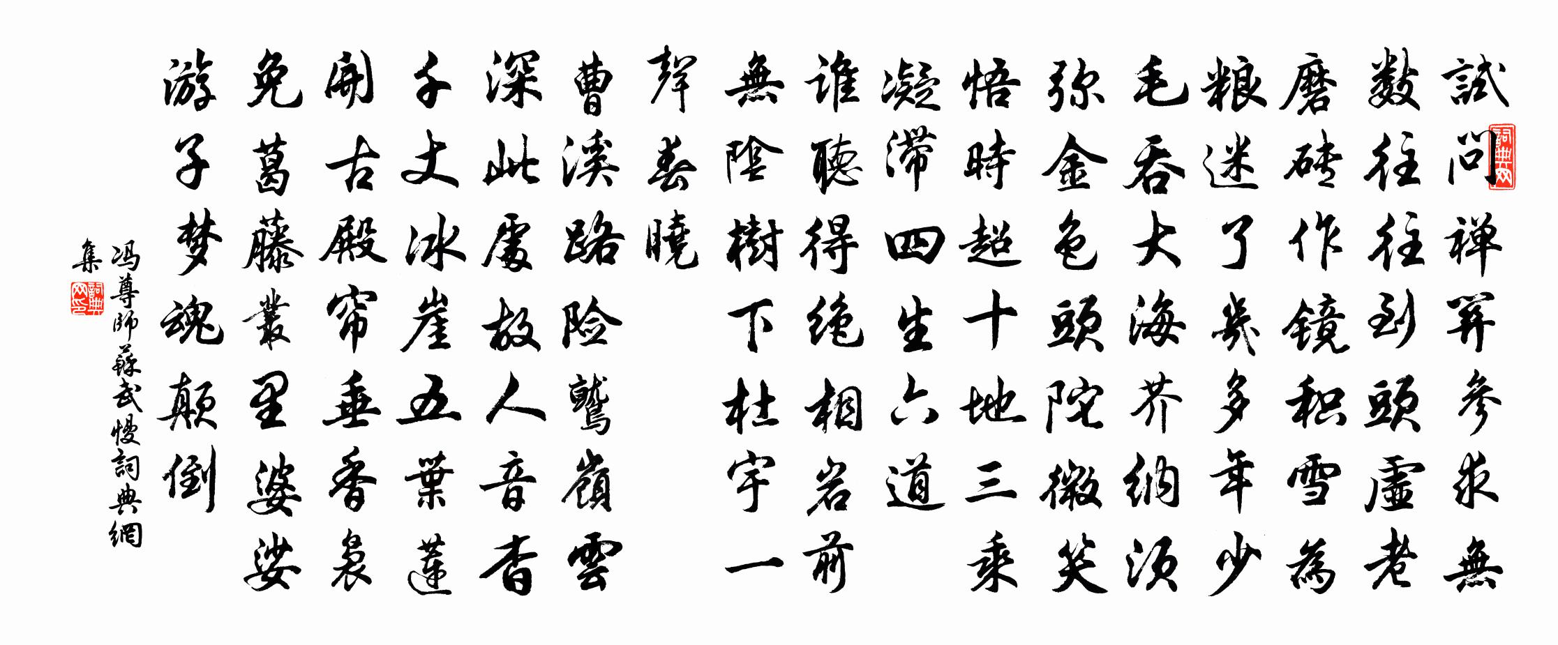 冯尊师苏武慢书法作品欣赏