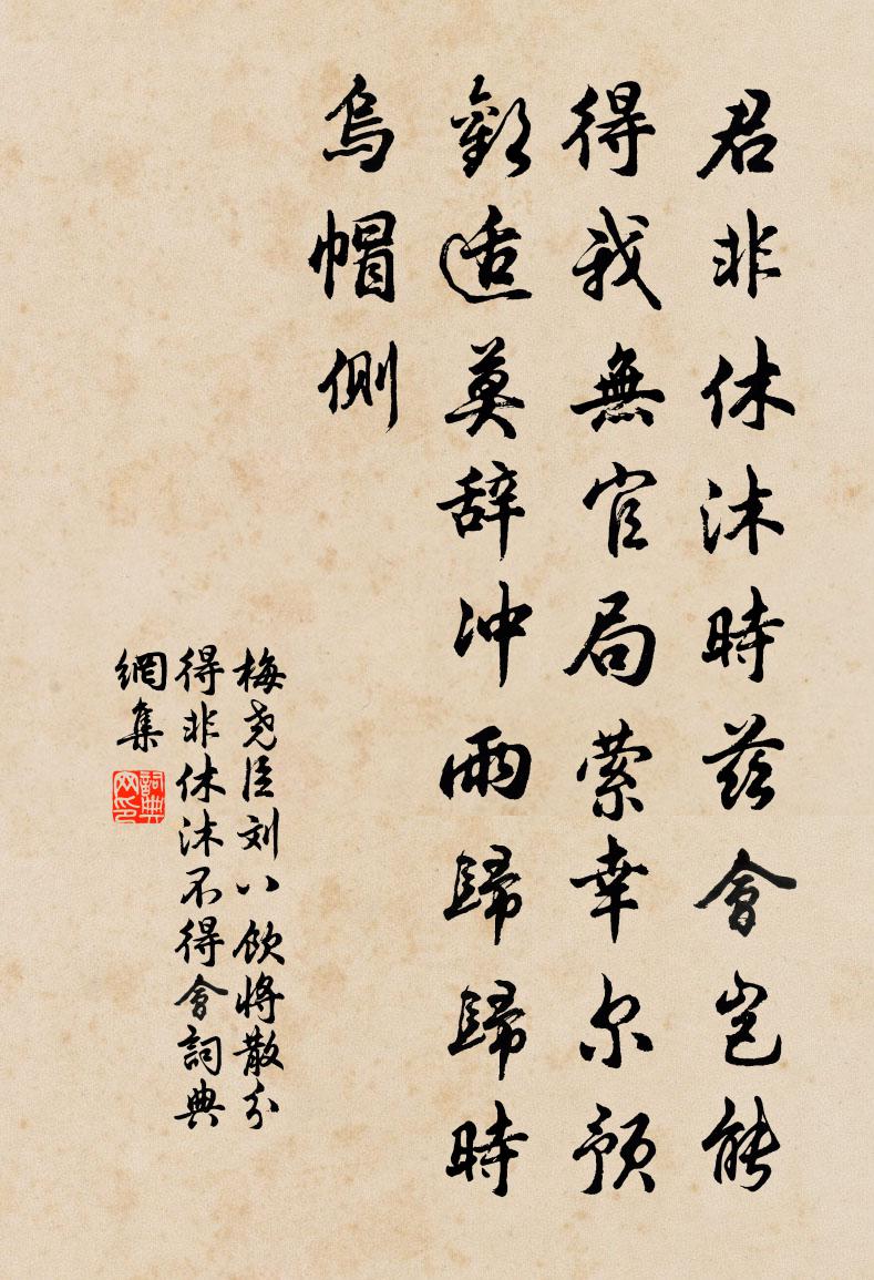 梅尧臣刘八饮将散分得非休沐不得会书法作品欣赏