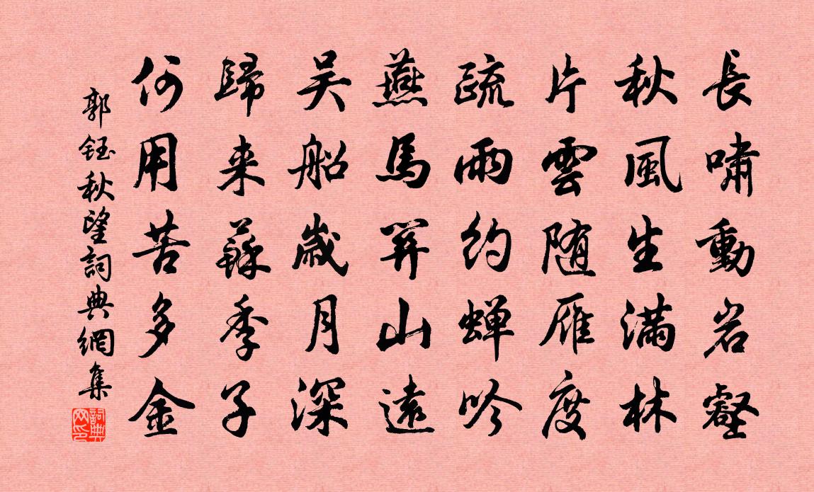 郭钰秋望书法作品欣赏