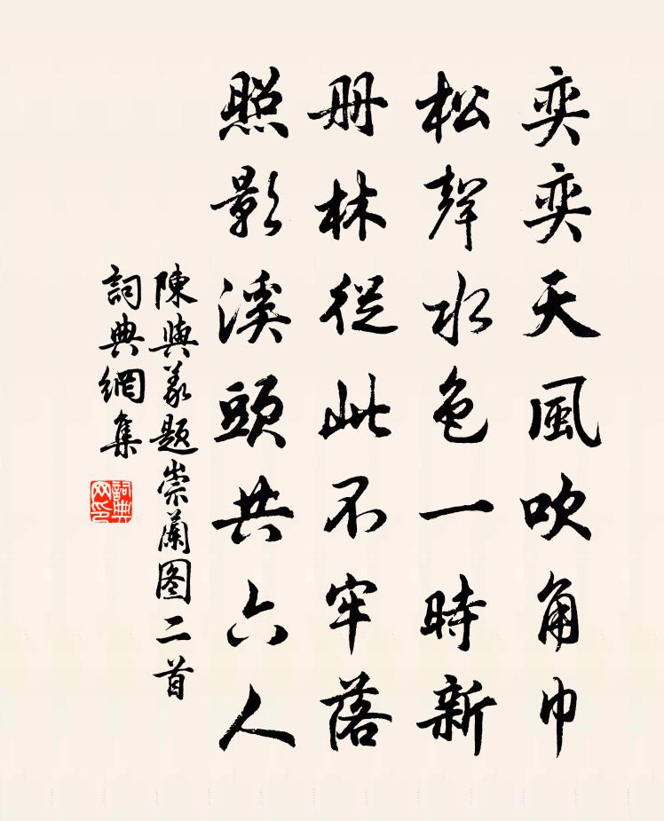 陈与义题崇兰图二首书法作品欣赏