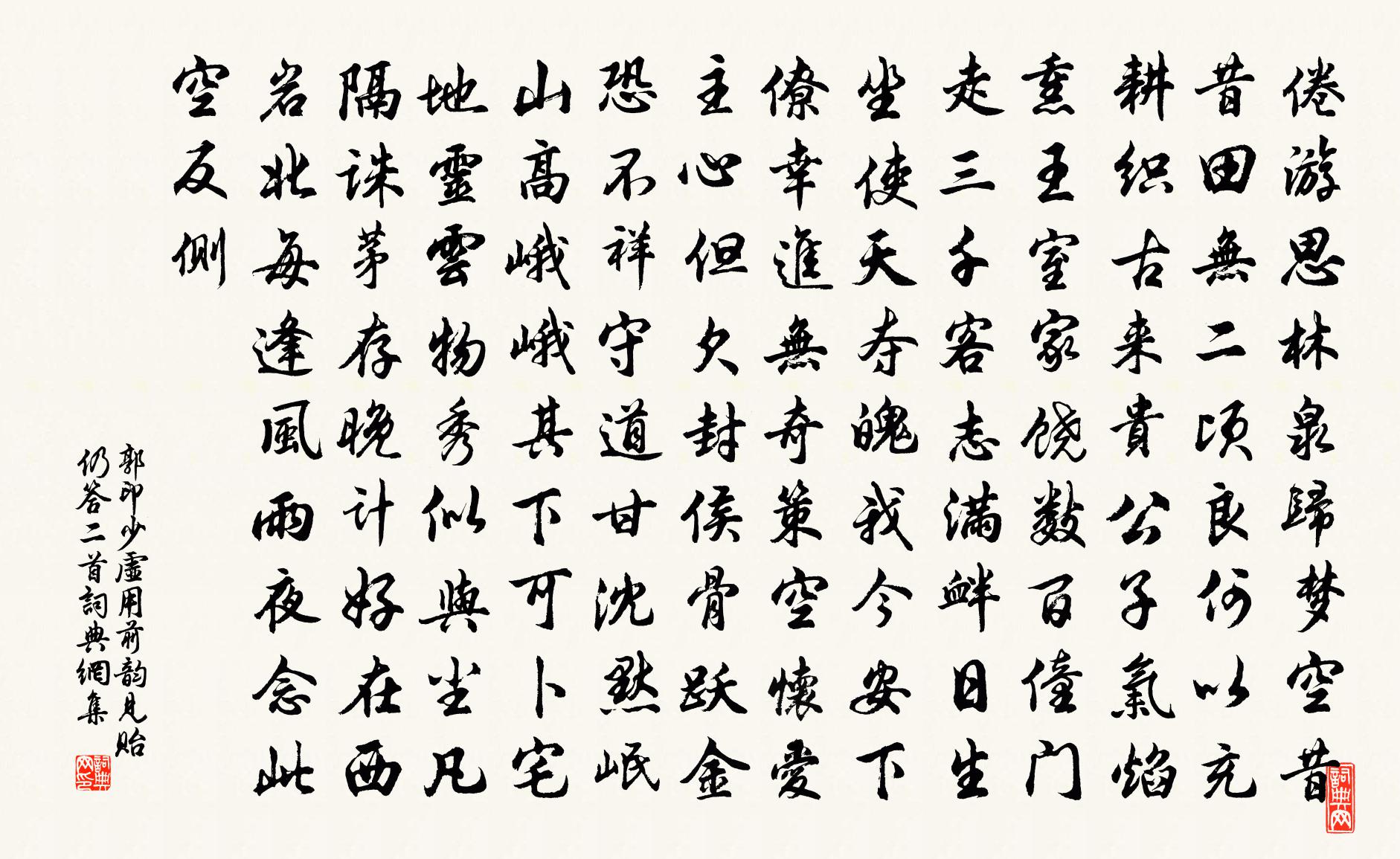 郭印少虚用前韵见贻仍答二首书法作品欣赏