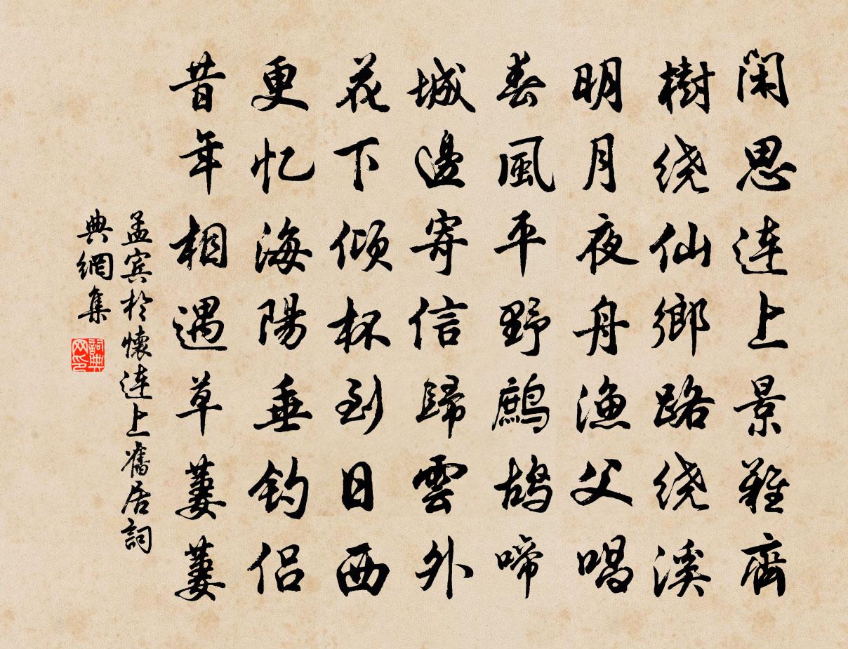 孟宾于怀连上旧居书法作品欣赏