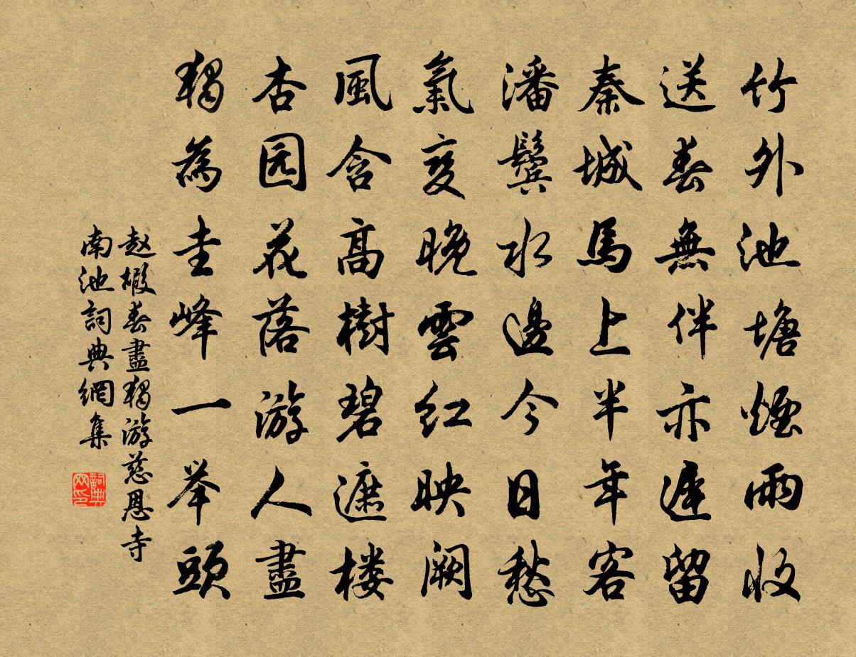 赵嘏春尽独游慈恩寺南池书法作品欣赏