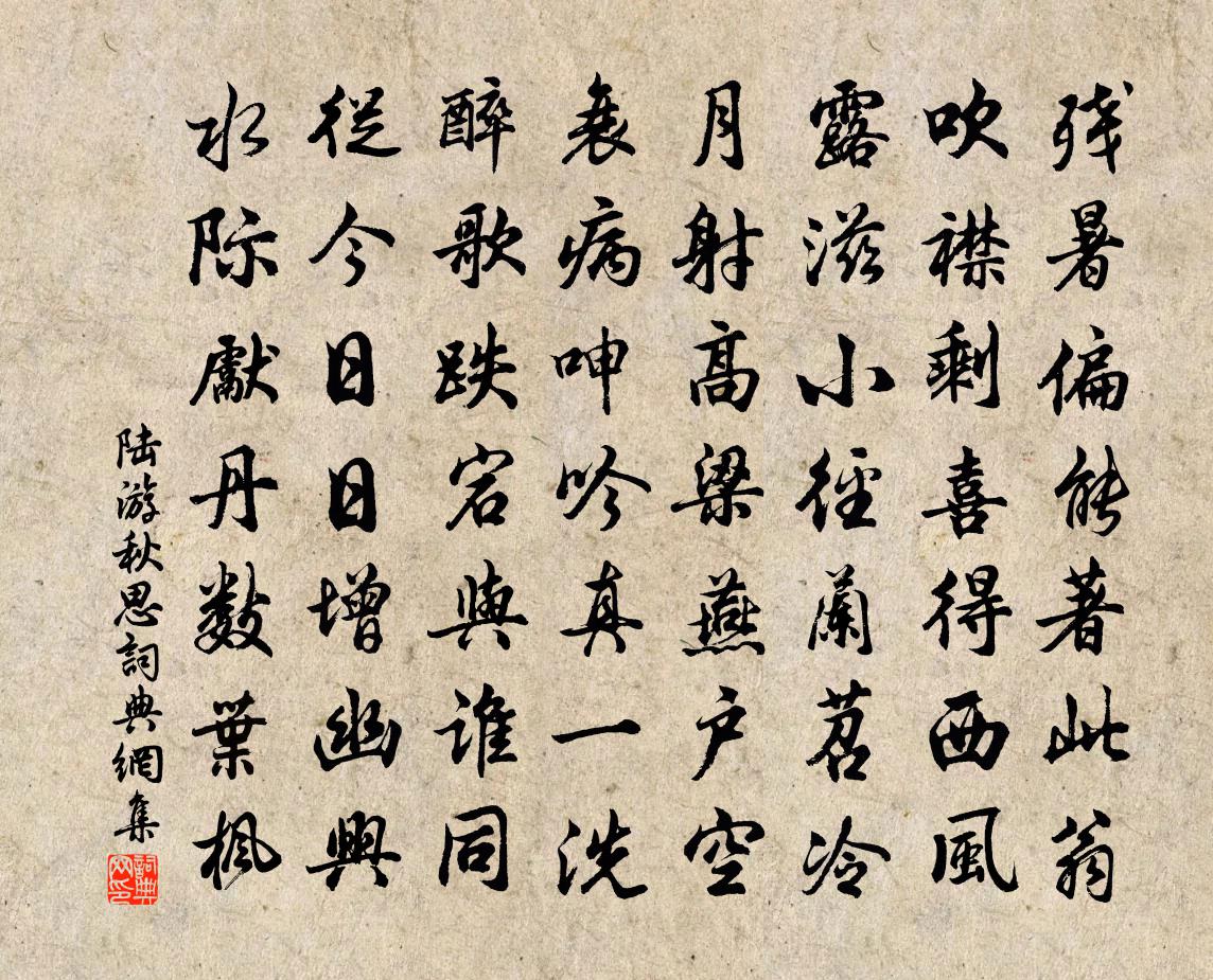 陆游秋思书法作品欣赏