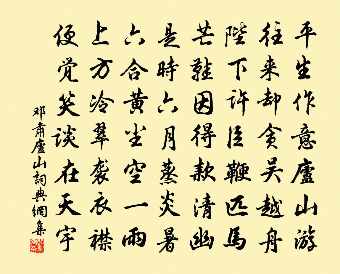 邓肃庐山书法作品欣赏