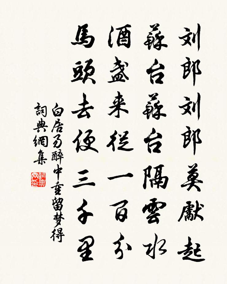 白居易醉中重留梦得书法作品欣赏