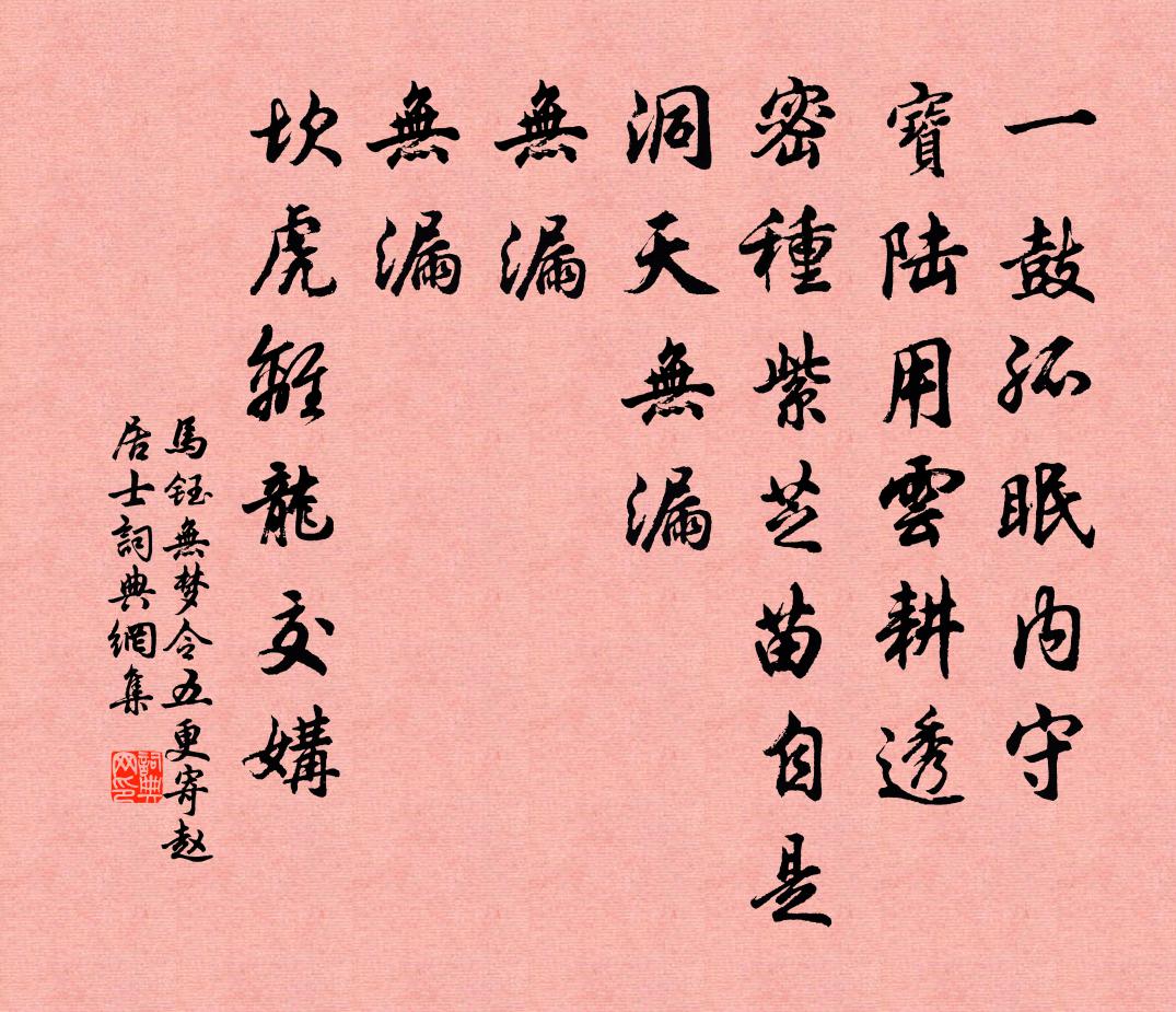 马钰无梦令 五更寄赵居士书法作品欣赏