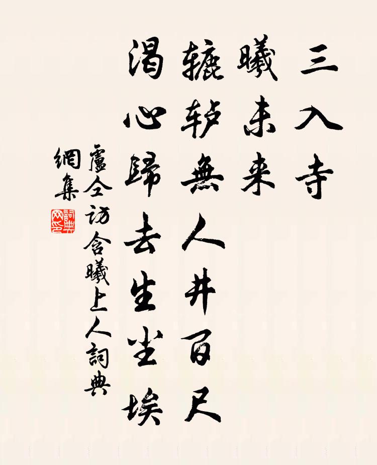 卢仝访含曦上人书法作品欣赏