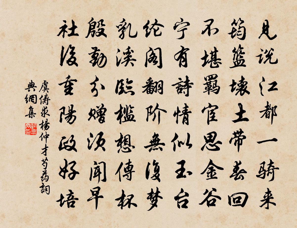 虞俦求杨仲才芍药书法作品欣赏