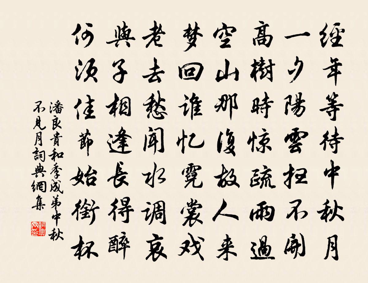 潘良贵和季成弟中秋不见月书法作品欣赏