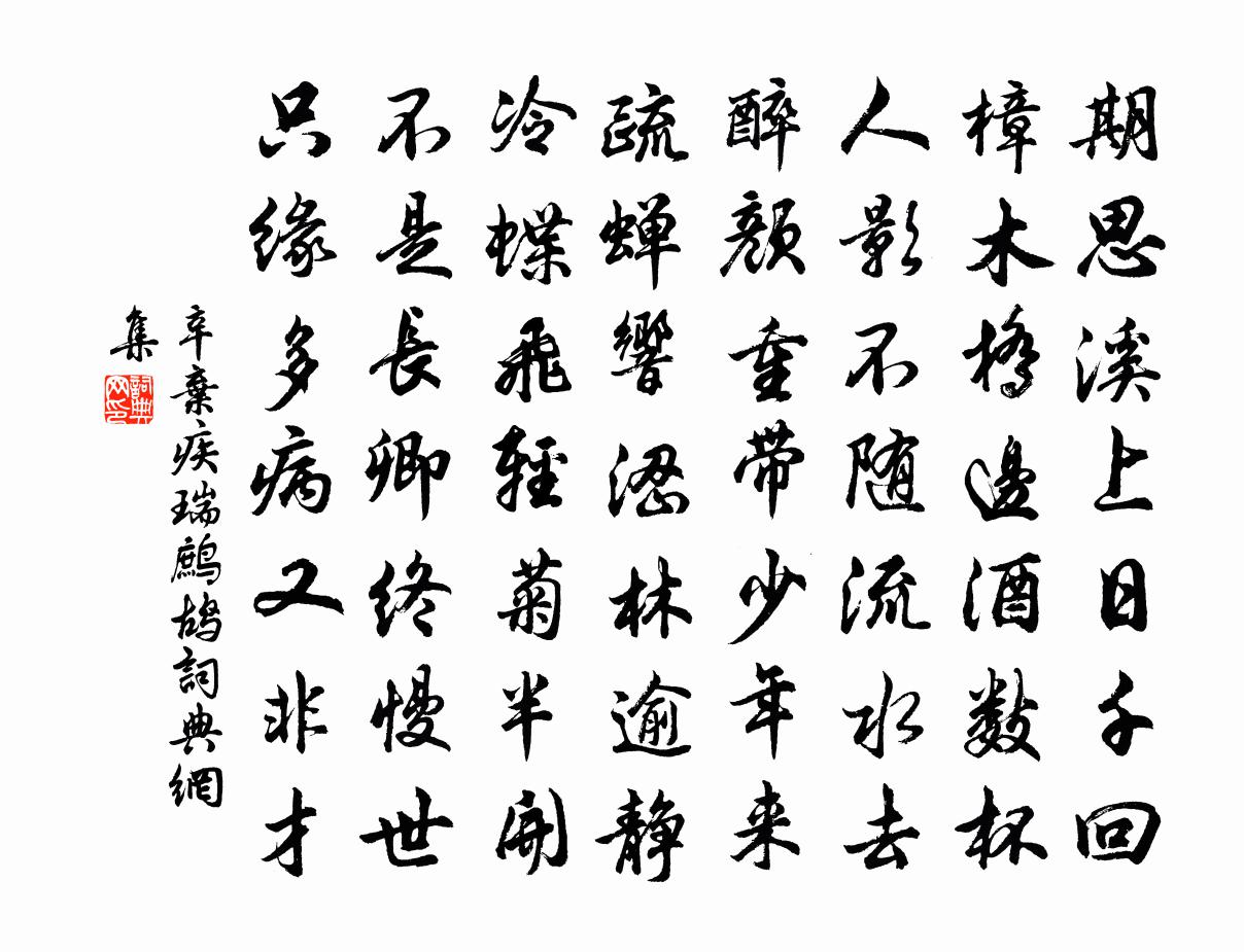辛弃疾瑞鹧鸪书法作品欣赏