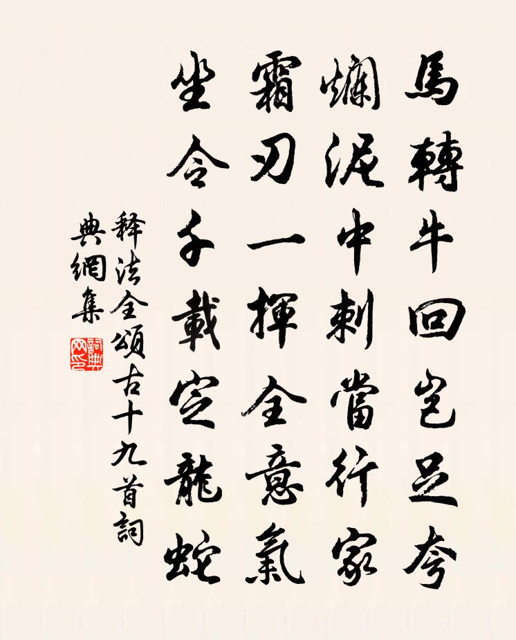 释法全颂古十九首书法作品欣赏