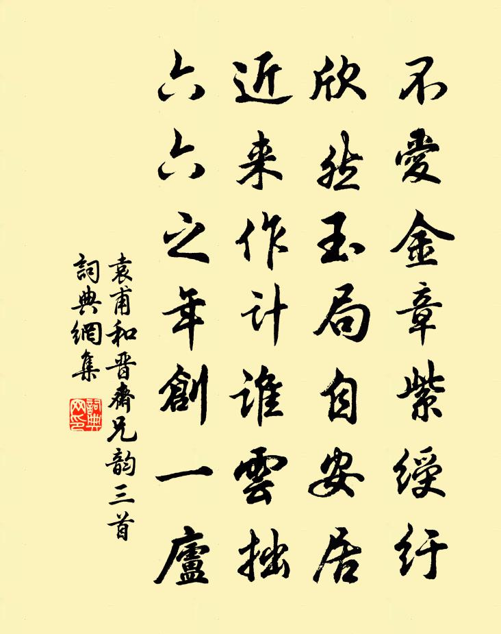 袁甫和晋斋兄韵三首书法作品欣赏