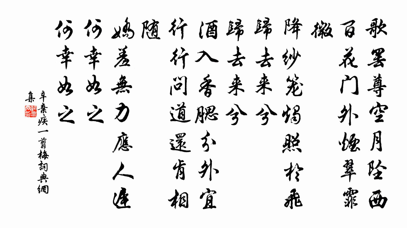 辛弃疾一翦梅书法作品欣赏