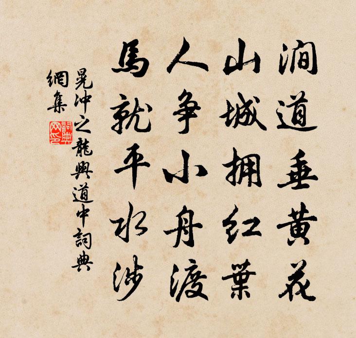 晃冲之龙兴道中书法作品欣赏