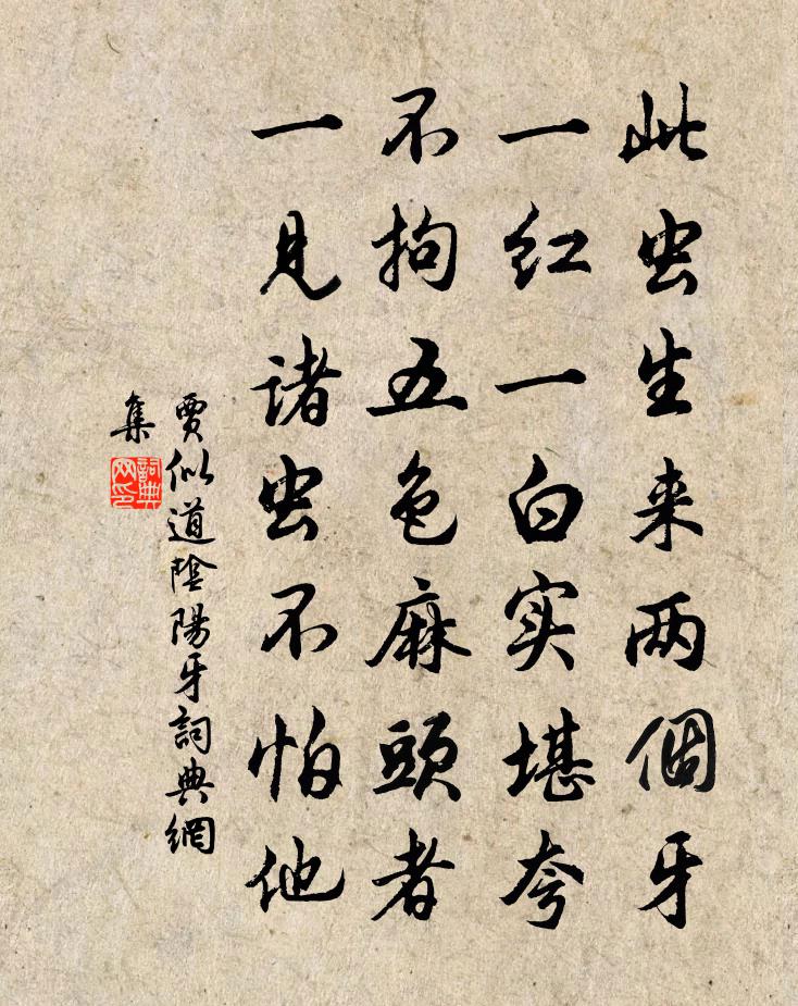 贾似道阴阳牙书法作品欣赏