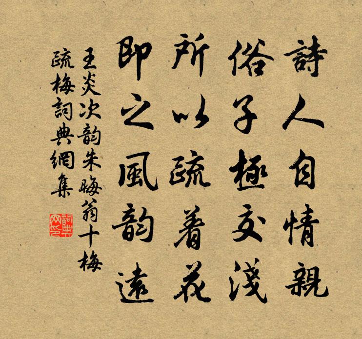 王炎次韵朱晦翁十梅疏梅书法作品欣赏