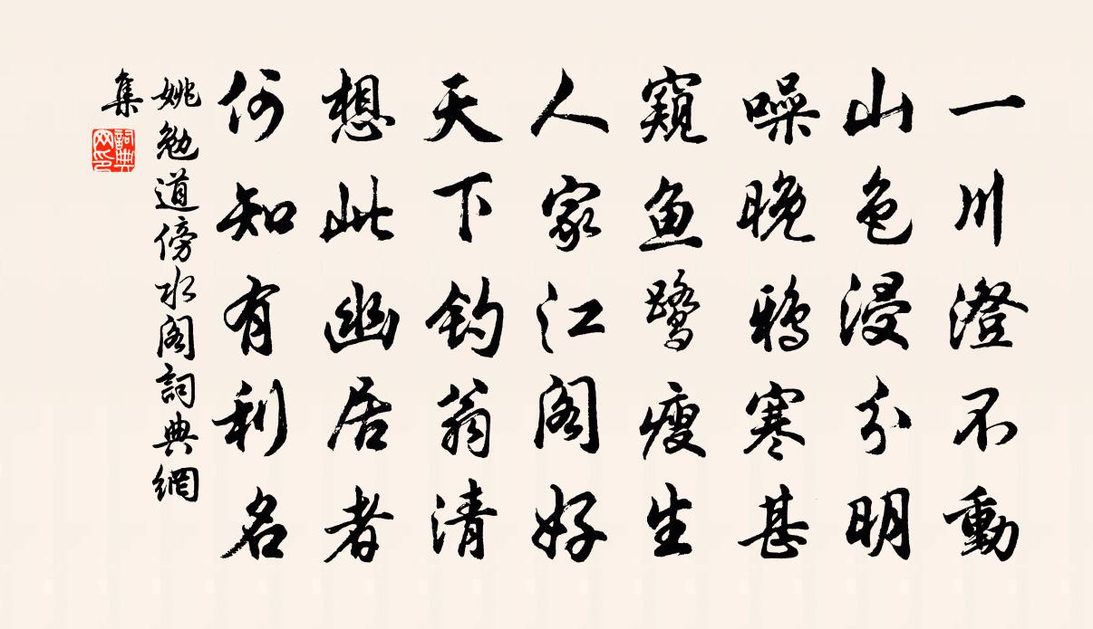 姚勉道傍水阁书法作品欣赏