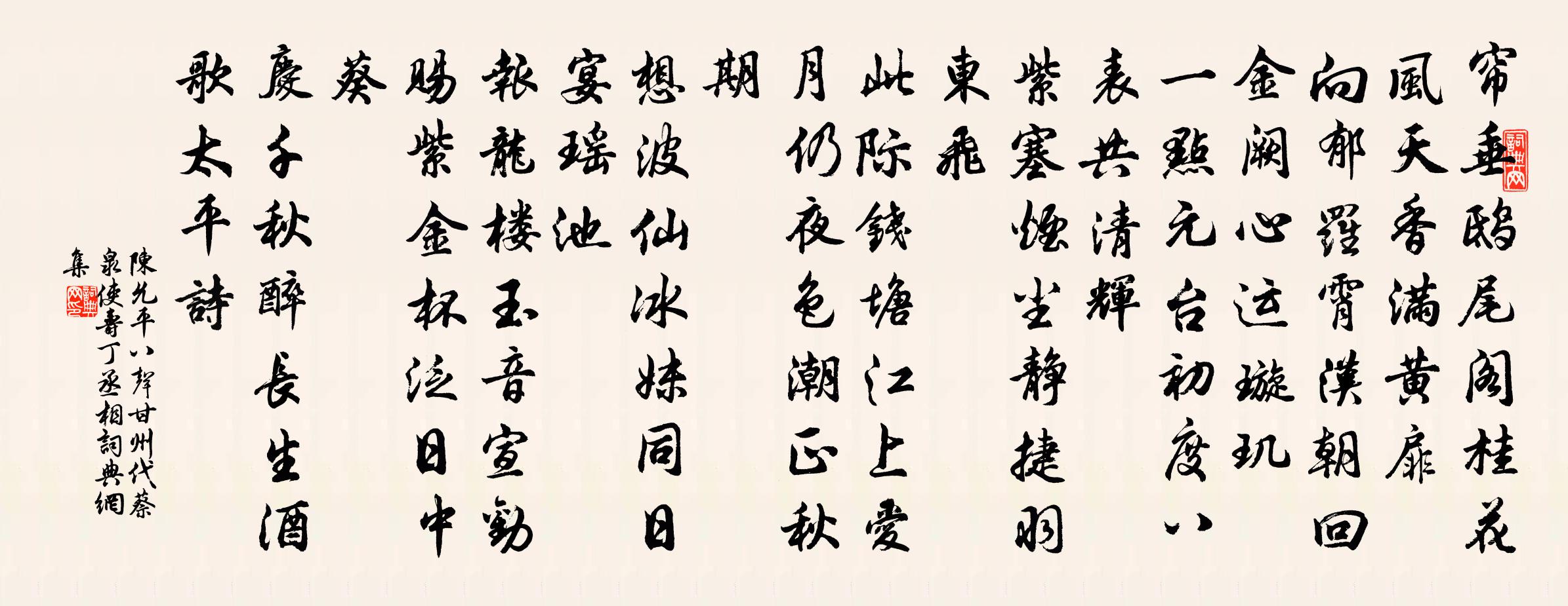 陈允平八声甘州（代蔡泉使寿丁丞相）书法作品欣赏